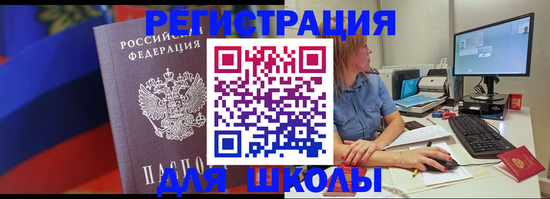 прописка для школы в Ростове